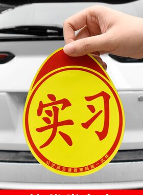实习新手磁吸防水车贴