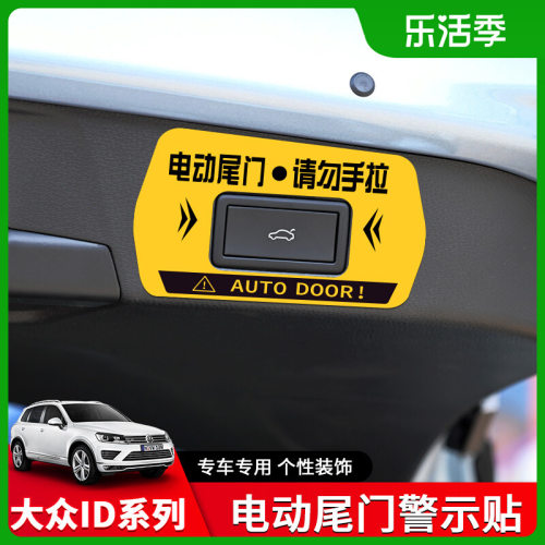 适用大众ID4/ID6CROZZX后备箱电动尾门升降提示贴请勿手拉警示贴