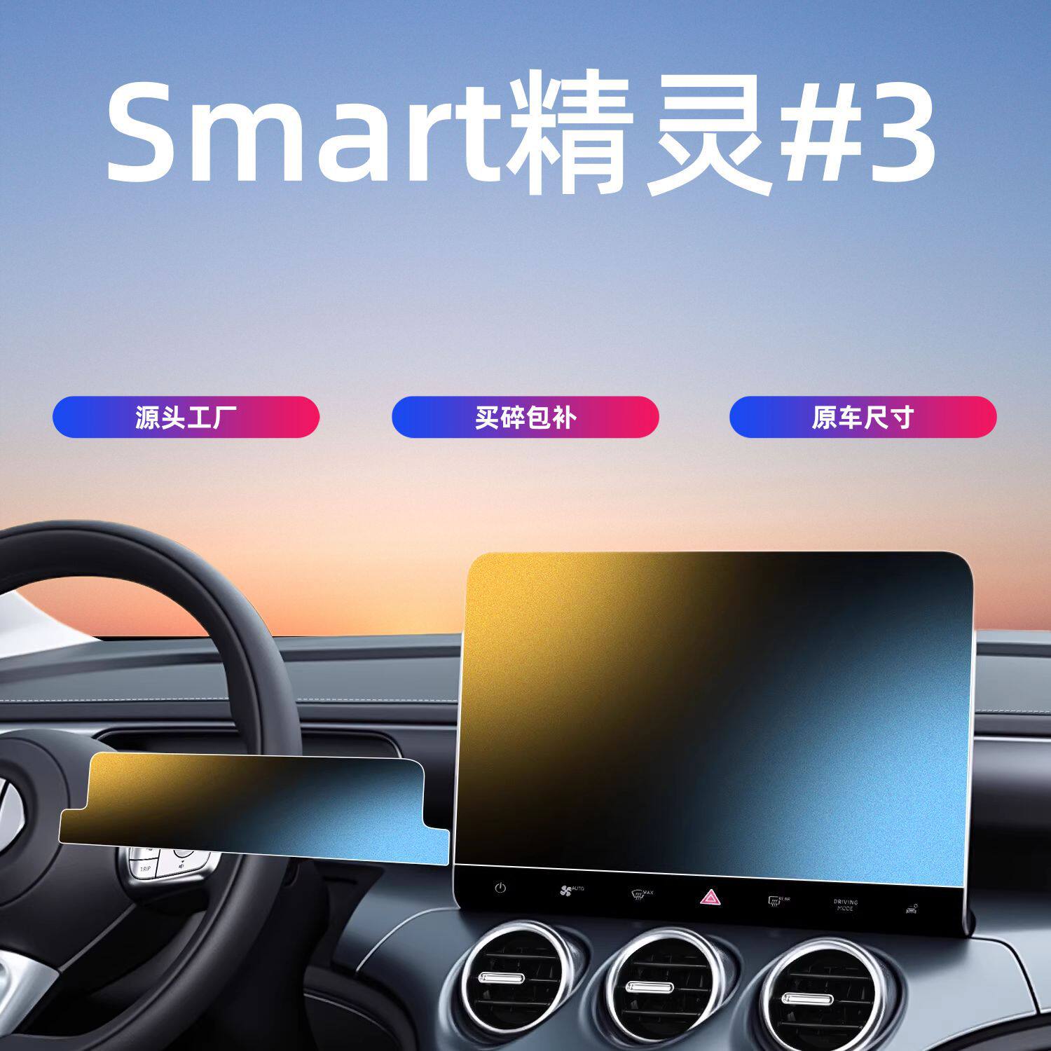 适用于smart精灵#3号中控屏幕钢化膜保护贴膜汽车内饰用品#三号