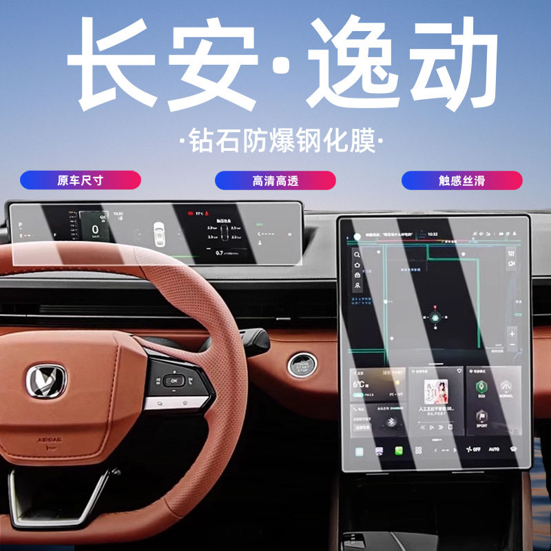 20-25款长安逸动/plus屏幕钢化膜中控导航仪表汽车内饰保护贴膜