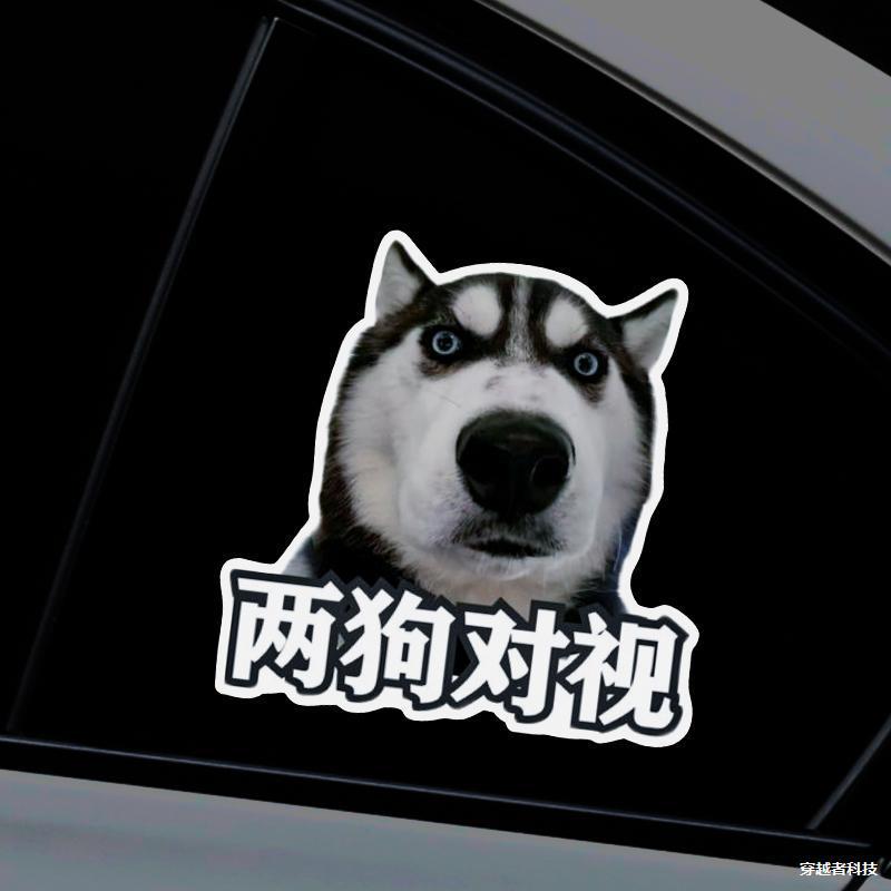 哈士奇表情包两狗对视车贴搞笑有趣汽车装饰贴纸个性创意防水贴画