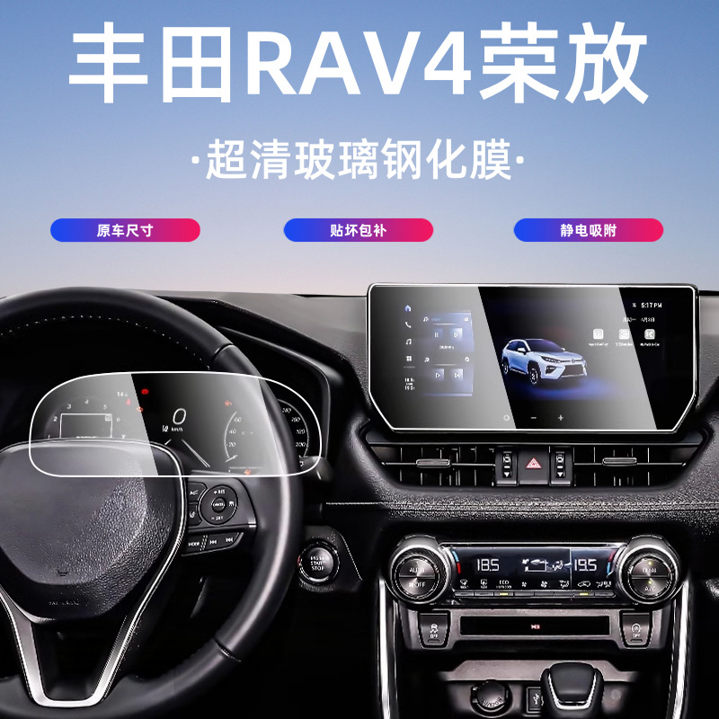 23-24款适用丰田荣放RAV4中控屏幕导航钢化膜RV4汽车用品内饰