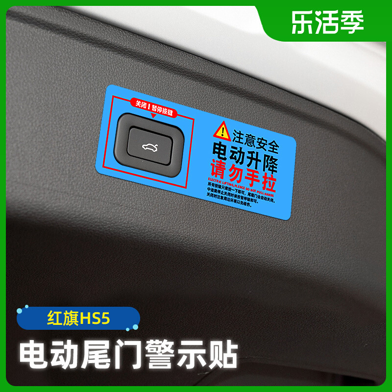 红旗HS5电动尾门警示贴HS7 H5 H9后备箱按键开关提示贴纸请勿手拉