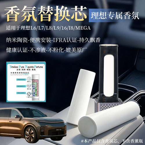 理想专用车载陶瓷香薰补充装