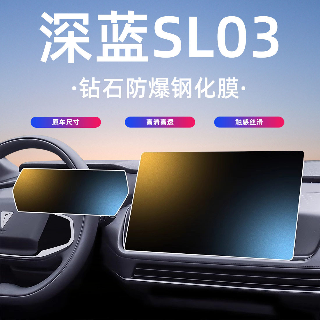 适用于22-25款长安深蓝SL03钢化膜中控屏幕保护贴膜汽车内饰用品