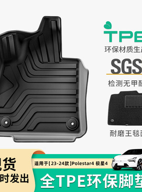 适用于23-24款极星polestar4汽车脚垫全tpe专车脚垫后备箱垫