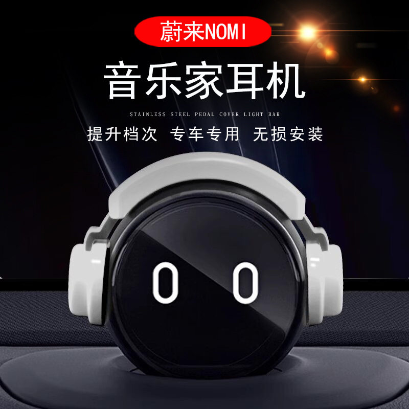【蔚来】ET5EC6ES6ES8糯米nomi音乐家耳机帽子头盔车内摆件装配 - 实物图