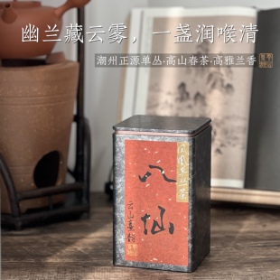 岚韵·八仙老枞凤凰单丛 乌岽高山春茶凤凰垭后核心产区 幽兰醇和