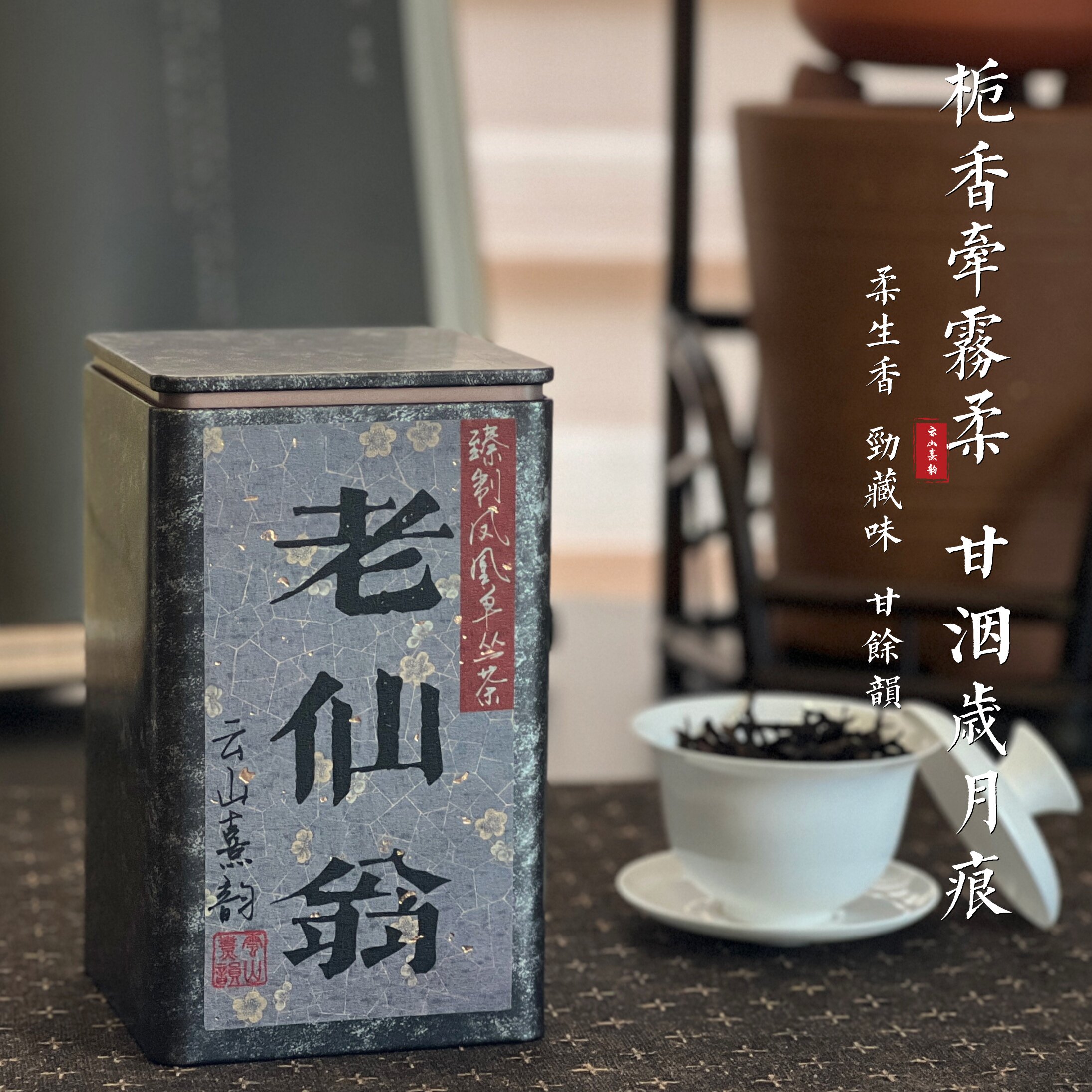 老仙翁 乌岽单丛 凤凰单丛 潮州凤凰山核心产区炭焙老枞 栀香甘韵