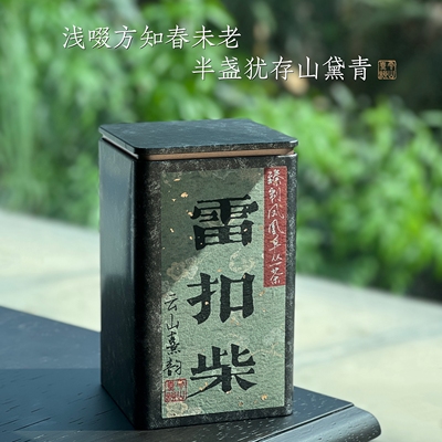 兰幽古焙高山头春精心私饮