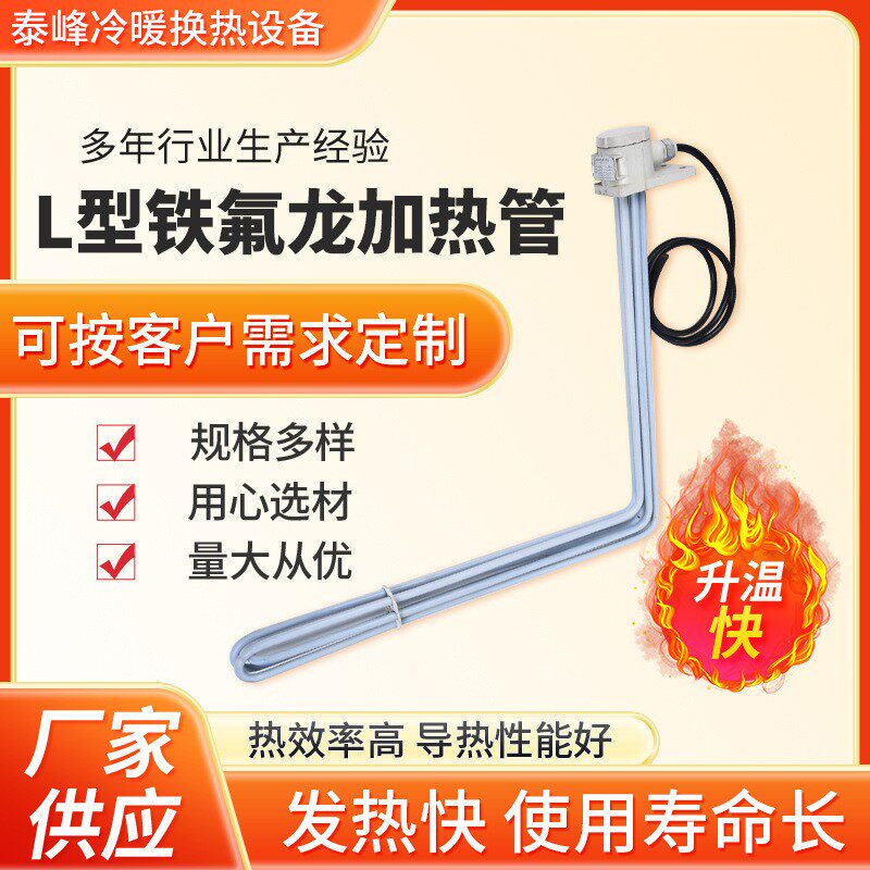 厂家供应 L型铁氟龙加热管  220v/380v电热管  四氟电热棒发热器