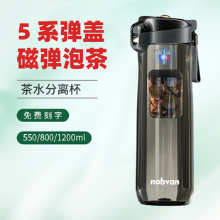 诺百纷四代磁弹泡茶杯茶水分离Tritan耐高温磁吸弹盖男士 运动水杯