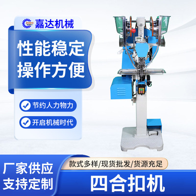 嘉逹四合扣机五爪快不卡扣