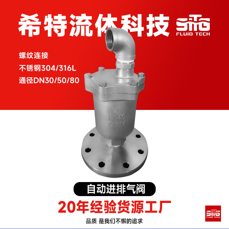 不锈钢自动进排气阀 304/316材料可选 DN40/50/80螺纹连接图片