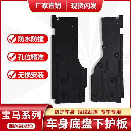 宝马专用发动机变速箱底盘防护板