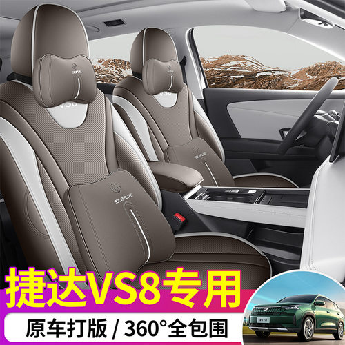 2026款280TSI自动至尊版捷达VS8汽车座套专车专用全包围皮座垫