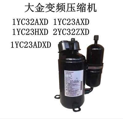 1YC23ADXD变频压缩机1YC32AXD 1YC23AXD 1YC23HXD 2YC32ZXD