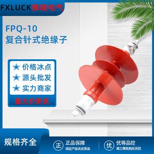复合针式绝缘子FPQ-10KV/5T20(18/16)硅橡胶FPQ-35KV悬式棒式户外