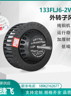 133FLJ6-2WZF 外转子风机离心220V 烤鸡炉烧烤机 烤箱/风机新捷飞