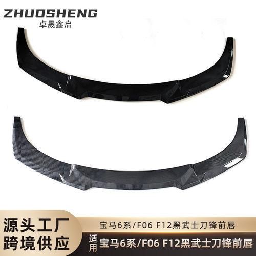 适用于宝马6系前唇F06F12F13改MP款前铲碳纹前扰流板防刮前唇包围