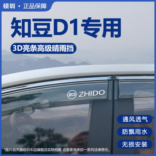 适用于知豆D1晴雨挡D2车窗雨眉D2S汽车改装配件车门防雨条挡雨板