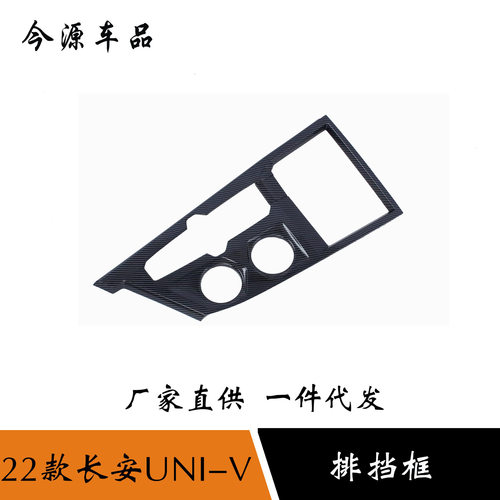 22款长安UNI-V中控排档防刮面板