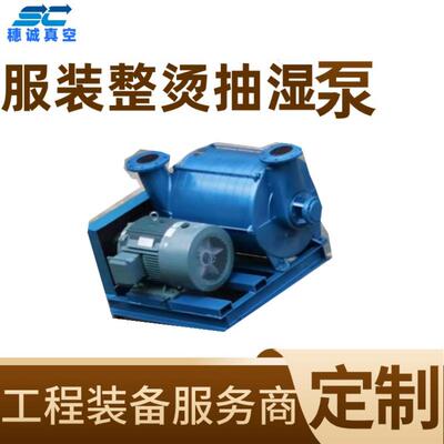 TLZ25-238抽湿真空机服装厂去湿泵自吸时间短性能高穗诚