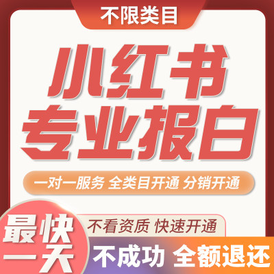 小红书入驻千帆小店开通定向邀约类目翡翠钱币珠宝文玩报白开通