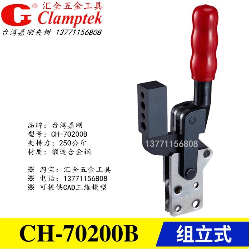 台湾嘉刚原装夹钳快速夹具GH HS CH-70200B 70730B 71230B 72430B