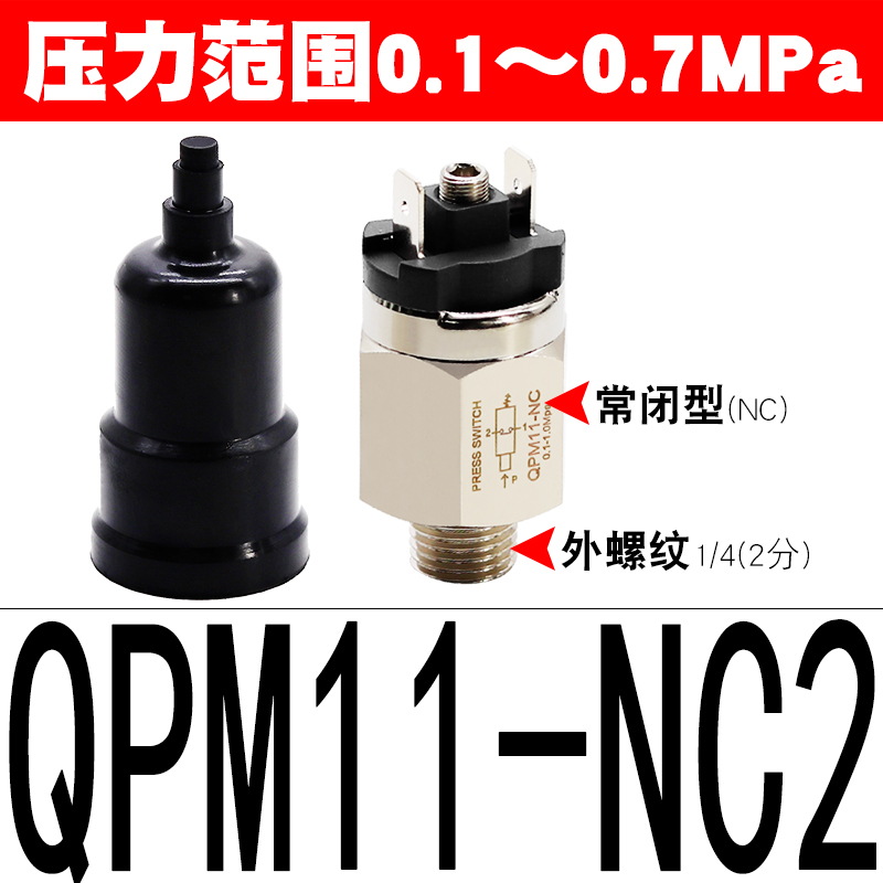 气动可调压力开关空压机气压控制器配件气泵高压自动QPM11-NO/NC