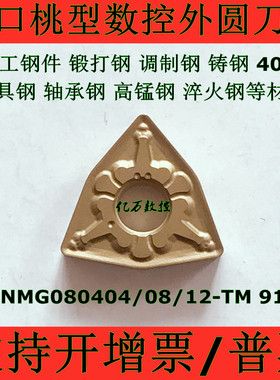进口桃型数控外圆车刀片WNMG080404 WNMG080408 080412TM T9125