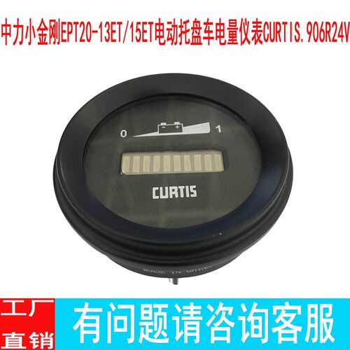 中力小金刚EPT20-13ET/15ET电动托盘车电量仪表CURTIS.906R24V