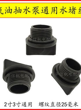 汽油机水泵配件2寸3寸水泵通用水堵丝放水螺丝堵水塑料堵盖水堵塞