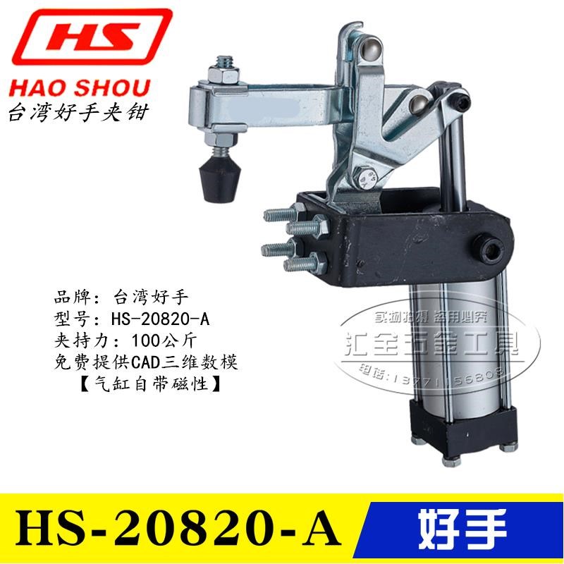 原装台湾好手气动式快速夹具HS-20820-A 气缸夹钳 肘夹HS-20830-A