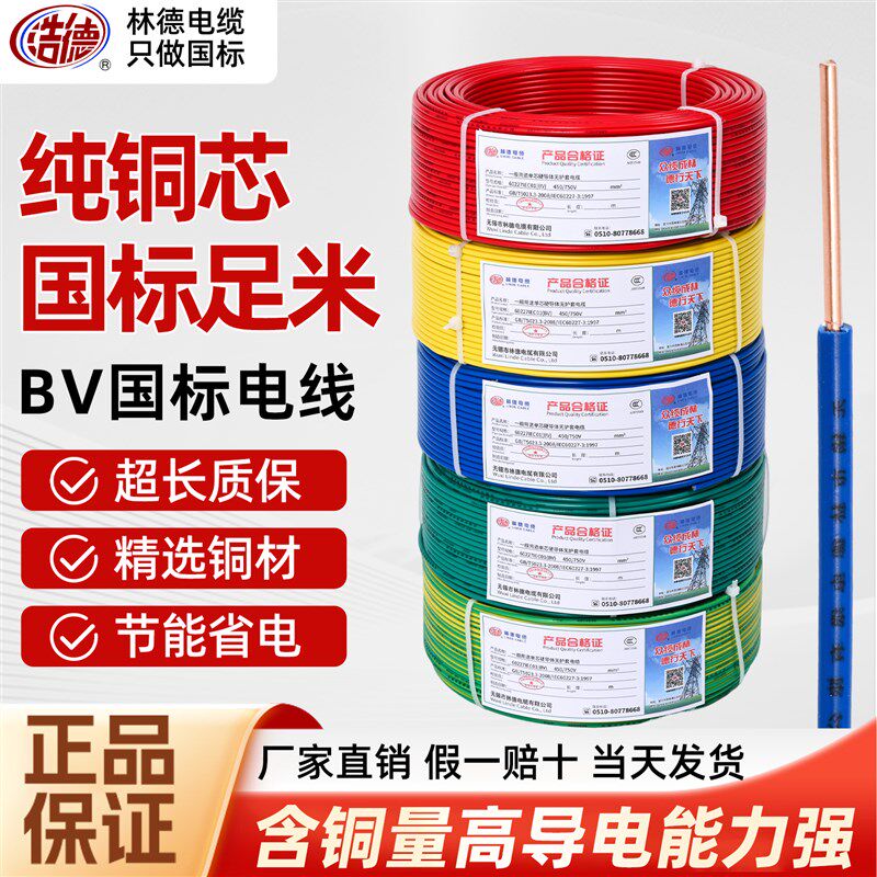 林德电线国标BV单芯硬线2.5铜芯1.5 4 6 10平方家用家装纯铜电缆