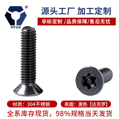 M6-32x3/8美制螺丝沉头梅花带柱防盗黑色不锈钢高盐雾防锈耐腐蚀