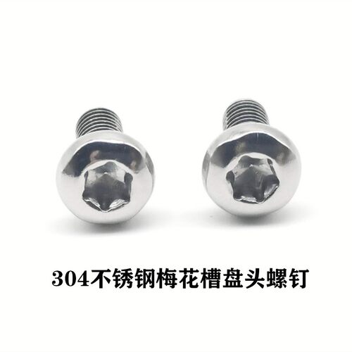 304不锈钢梅花盘头螺丝圆头梅花防盗螺钉内六角花型M1.4-M10G2672