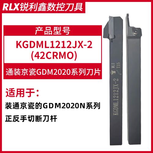 数控京瓷GDM切断刀杆KGDML1212JX-2刀杆正反手刀杆装京瓷GDM2020N