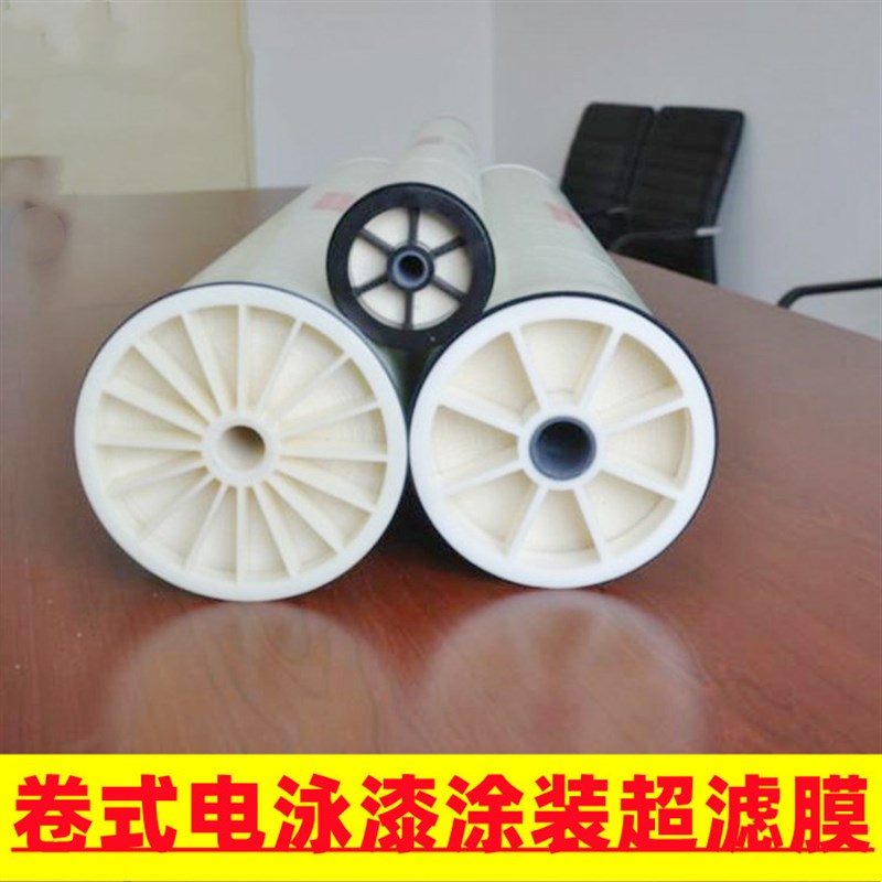 SEG-UF-8040 电泳漆超滤膜SEG-UF-4040 电泳涂装设备用卷式过滤膜