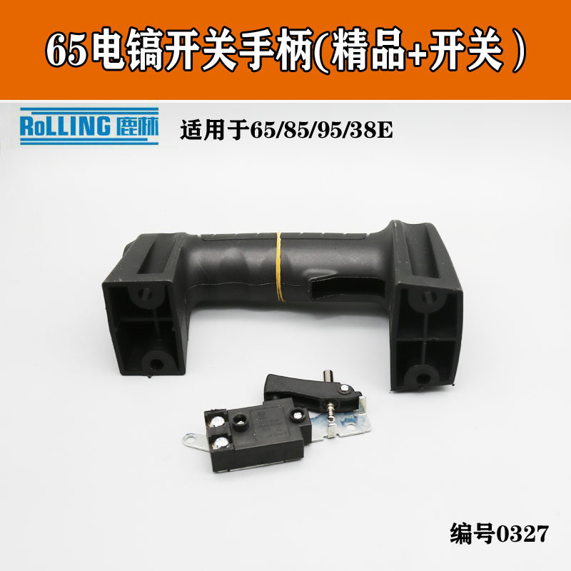 38E电锤85 95 65A电镐前手把手柄塑料开关后手把手柄电镐配件0327,搬运/仓储/物流设备,机械式停车设备（立体停车库）,淘宝优惠券,粉丝福利购,淘宝优惠卷