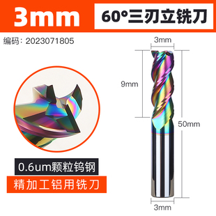 60度铝用铣刀钨钢3刃七彩高光专用洗刀加长硬质合金三刃立铣刀