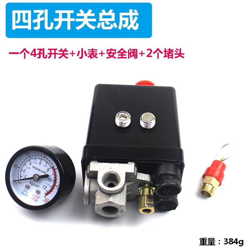 空压机气泵启动配件四孔开关总成压力控制器开关配件压力安全阀