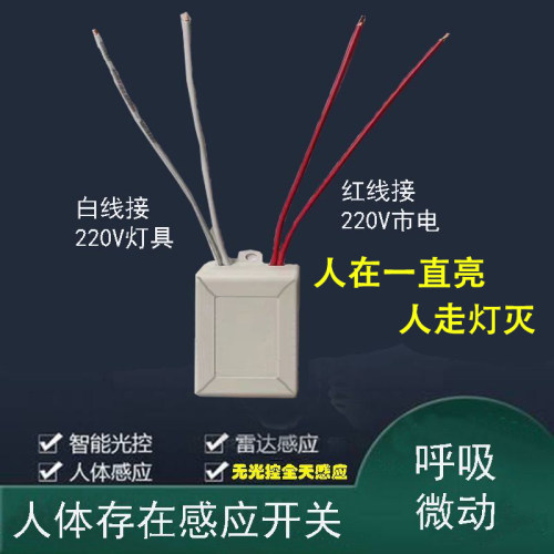 人体存在感应感测器220V人在灯不灭智能毫米波微动雷达感应开关