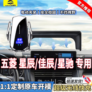 专用五菱星辰/星驰/佳辰车载手机支架汽车改装内饰品导航支架配件