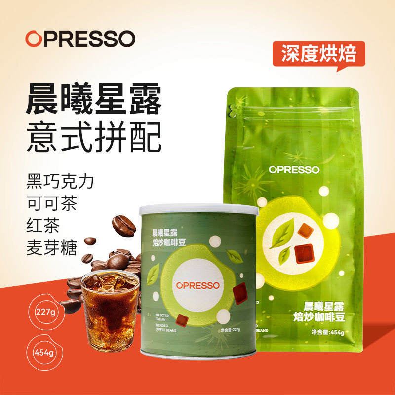 OPRESSO晨曦星露焦糖可可风味深烘培低酸美式拿铁商用意式拼配豆
