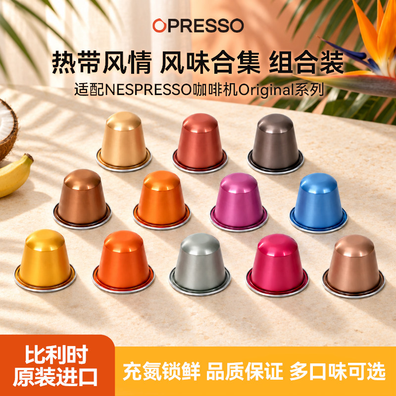 OPRESSO比利时进口焦糖黑咖胶囊咖啡浓缩适配心想nespresso胶囊机