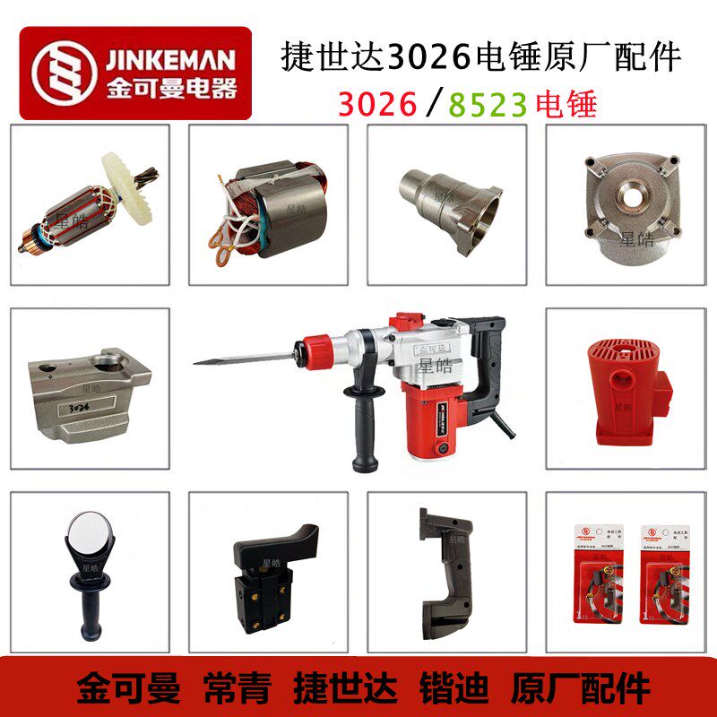 速发捷026电钻原厂配件锴迪常青碳52冲击锤转子开关齿轮8刷