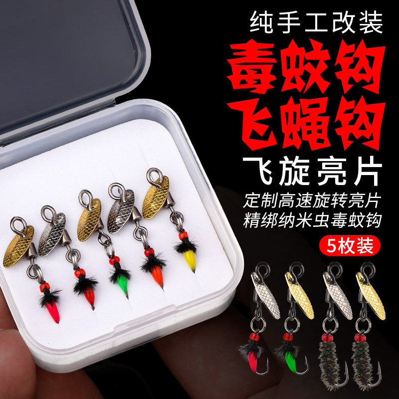 速发改装毒蚊飞旋转飞蝇钩瓜子亮片不条线套装物口小白伤微马路