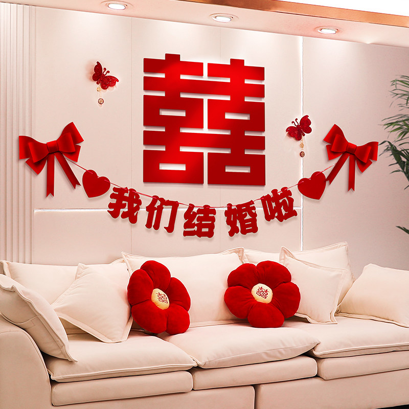 速发婚发背景墙结置装饰男方新房客厅拉花方出嫁房间婚房布沙套装