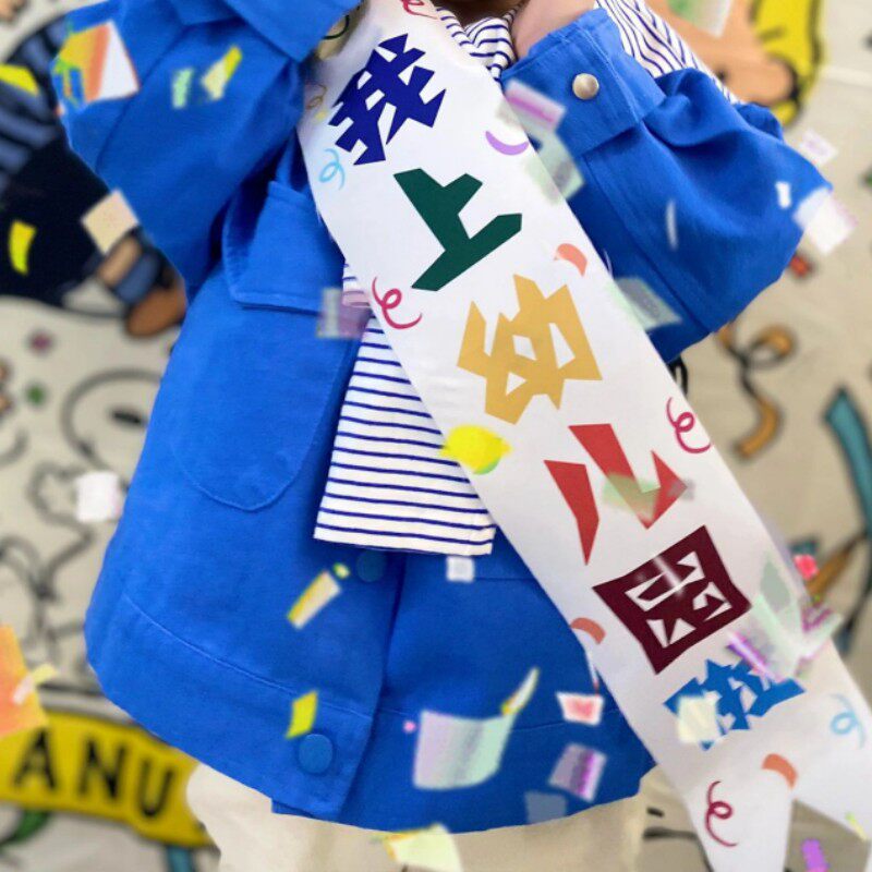速发我上幼儿园啦绶带小入一年级新生学式开学典礼仪学感装饰场景